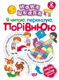 Книга: Нова школа. Я читаю, переказую, порівнюю. Смислове та вдумливе читання. 2 клас, шт Киев