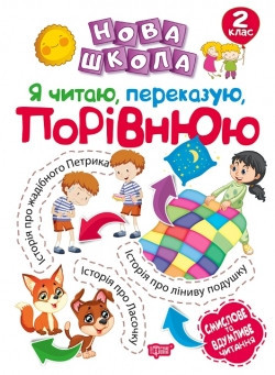 Книга: Нова школа. Я читаю, переказую, порівнюю. Смислове та вдумливе читання. 2 клас, шт Киев - изображение 1