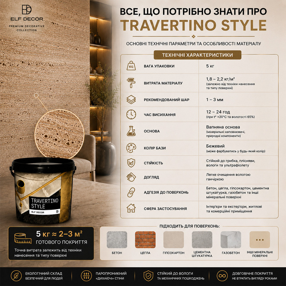 Декоративна штукатурка Elf Decor Travertino Style Бежева 5 кг під натуральний травертин для стін та інтер'єрів Харків - фото 7