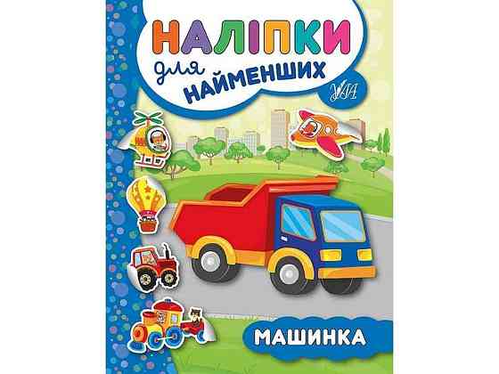 Наклейки для самых маленьких Машинка арт.20666 ТМ УЛА Киев
