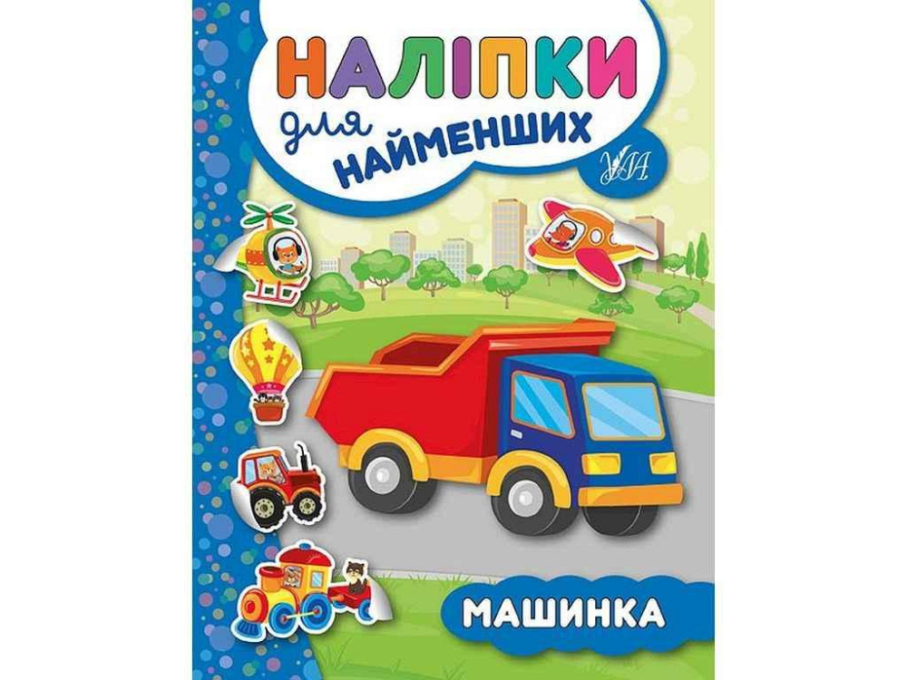 Наклейки для самых маленьких Машинка арт.20666 ТМ УЛА Киев - изображение 1