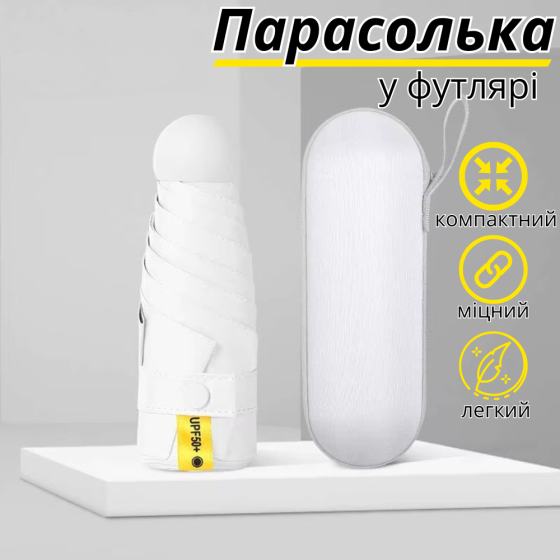 Зонт механический.Зонт карманный от дождя и солнца.Мини-зонт в футляре на 8 спиц в чехле цвет белый Каменец-Подольский
