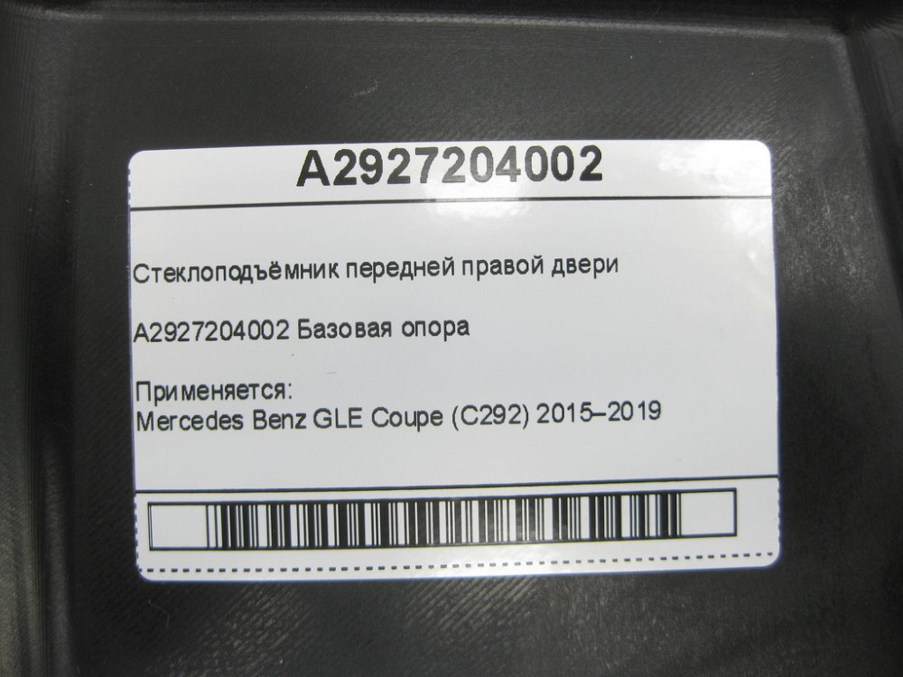 Mercedes-Benz  A2927204002 Склопідйомник передніх правих дверей GLE Coupe C292 Одесса - изображение 6