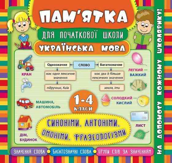 Книга Пам’ятка для початкової школи. Українська мова. Синоніми, антоніми, омоніми, фразеологізми. 1- Київ