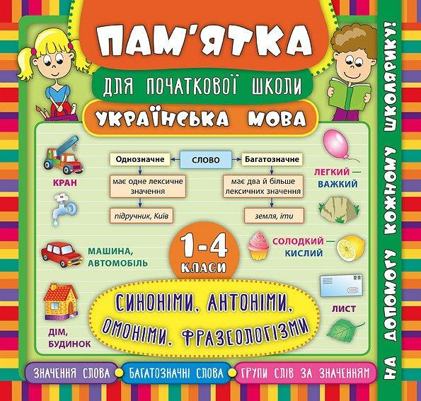 Книга Пам’ятка для початкової школи. Українська мова. Синоніми, антоніми, омоніми, фразеологізми. 1- Київ - фото 1