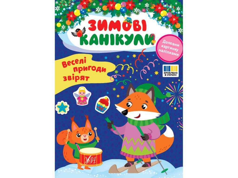 Зимние каникулы Веселые приключения зверят ТМ УЛА Киев - изображение 1