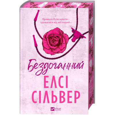 Книга Бездоганний (Чеснат Спрінгс #1) - Елсі Сілвер Vivat (9786171709652) Винница - изображение 10
