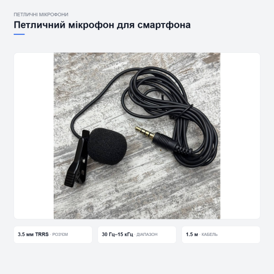 Петличний мікрофон для смартфона та планшета Київ