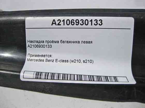 Mercedes-Benz  A2106930133 Накладка отвору багажника ліва E-Class W210 Одеса