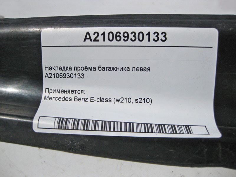 Mercedes-Benz  A2106930133 Накладка отвору багажника ліва E-Class W210 Одеса - фото 4