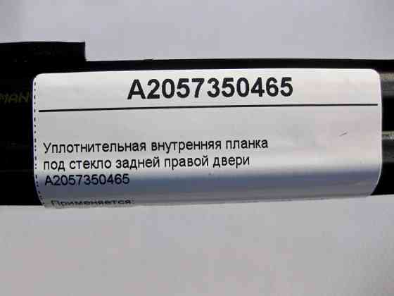 Mercedes-Benz  A2057350465 Внутрішня планка ущільнювача під скло задніх правих дверей C-Class W205 Одеса