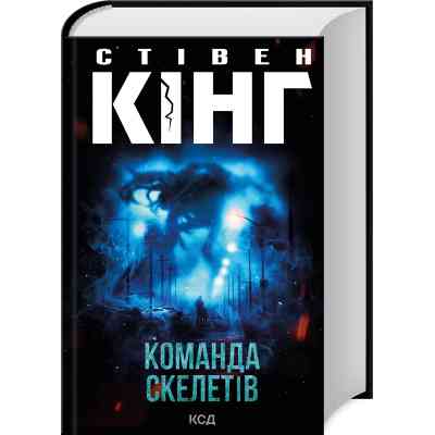 Книга Команда скелетів + суперобкладинка - Стівен Кінг КСД (9786171511705) Вінниця