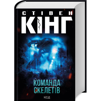 Книга Команда скелетів + суперобкладинка - Стівен Кінг КСД (9786171511705) Винница - изображение 1