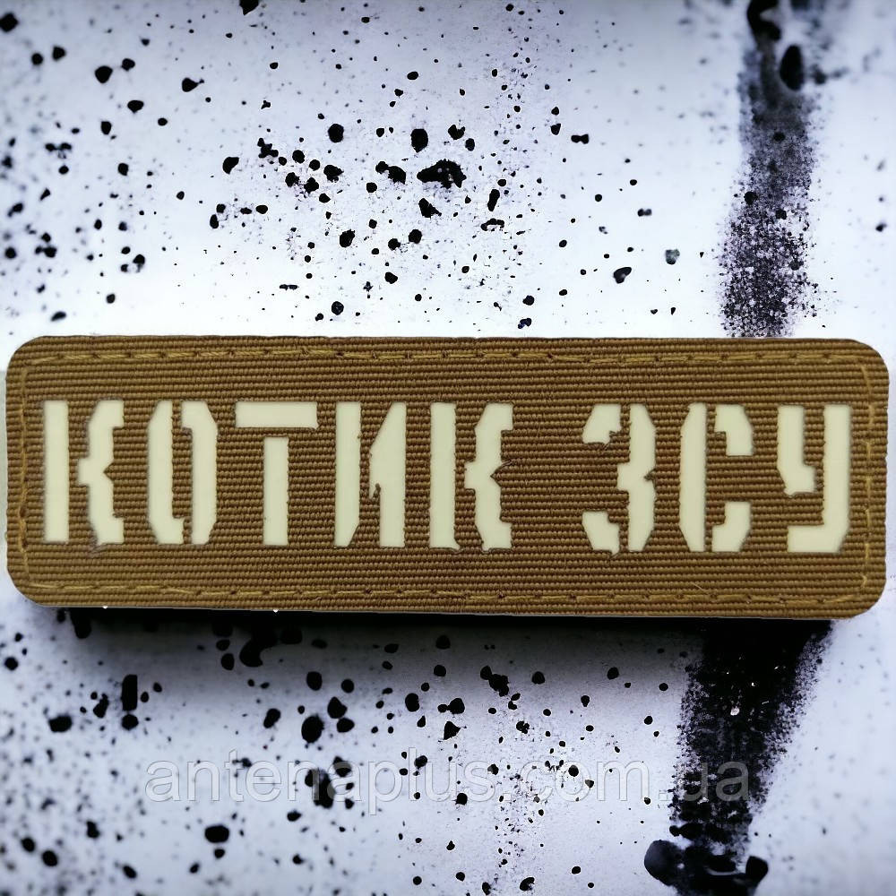 Котик ЗСУ Laser Cut койот шеврон / патч Київ - фото 1