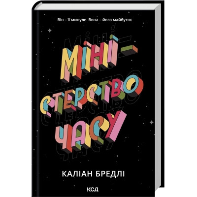 Книга Міністерство часу - Каліан Бредлі КСД (9786171514027) Вінниця - фото 1