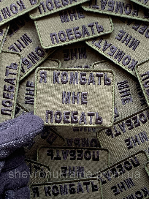 Шеврон Я КОМБАТЬ (Форма прямоугольная. На липучке) Размер 6x8см Киев - изображение 4