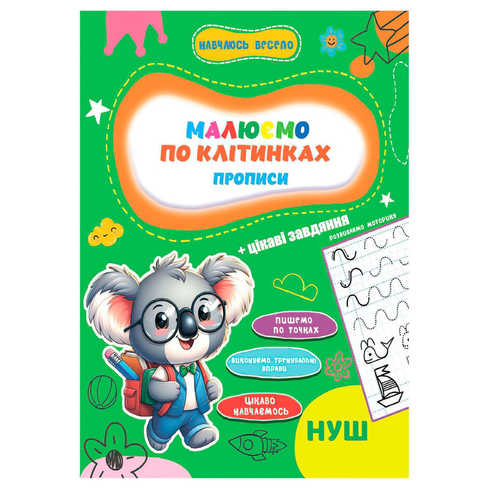 Прописи для малюків навчаюсь весело "Пишемо по клітинках" А16042503, 16 сторінок Вінниця - фото 1