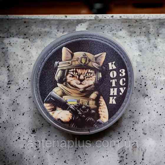 Котик ЗСУ шеврон / патч Київ