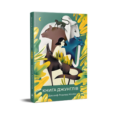 Книга Книга джунглів - Джозеф-Редьярд Кіплінг Видавництво РМ (9786178280857) Вінниця - фото 1