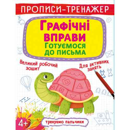 Прописи-тренажер. Графічні вправи. Готуємося до письма, шт Киев