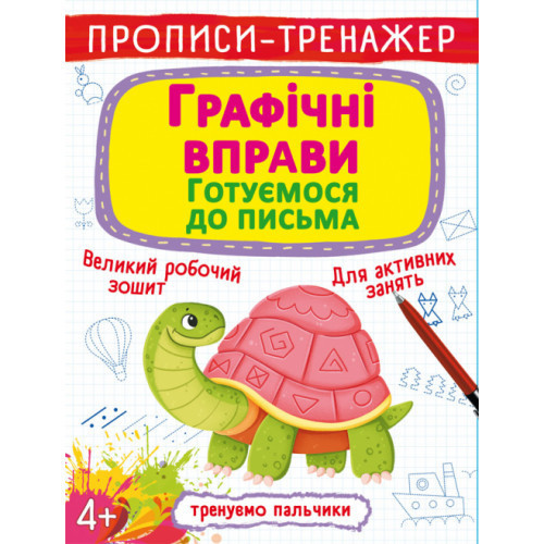 Прописи-тренажер. Графічні вправи. Готуємося до письма, шт Киев - изображение 1