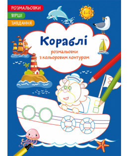 Розмальовки з кольоровим контуром. Вірші, завдання. Кораблі, шт Київ - фото 1