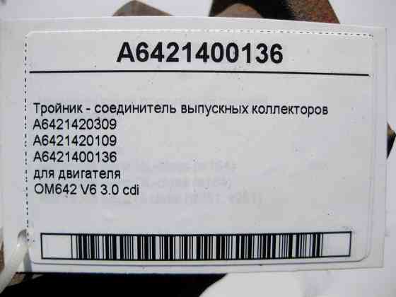 Mercedes-Benz  A6421400136 Трійник - з'єднувач випускних колекторів двигуна OM642 V6 3.0 cdi E-Class W211 W212 C207 S-Class W221 Одеса