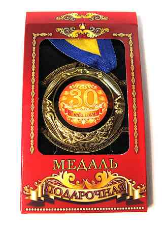 Медаль подарочная С юбилеем 30 лет! Киев