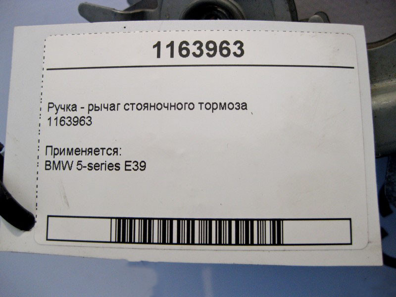 BMW  1163963 Ручка - важіль гальма стоянки BMW 5-series E39 Одеса - фото 4