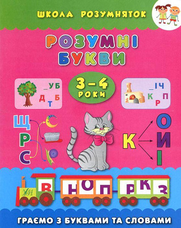 Книга: Школа розумняток. Розумні букви. 3–4 роки, шт Київ - фото 1