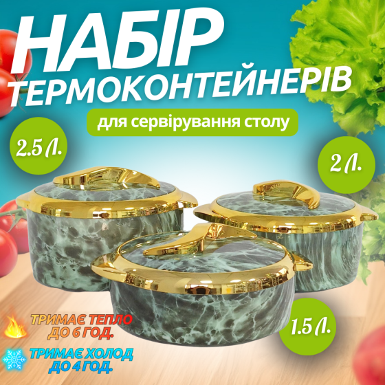 Набор термосов для еды 3в1 термоконтейнеры для сервировки стола, для хранения горячей и холодной пищи 2.5-2-1.5 л,зелёный Каменец-Подольский
