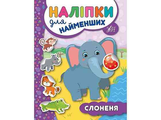 Наклейки для самых маленьких Слоненок арт.20667 ТМ УЛА Киев