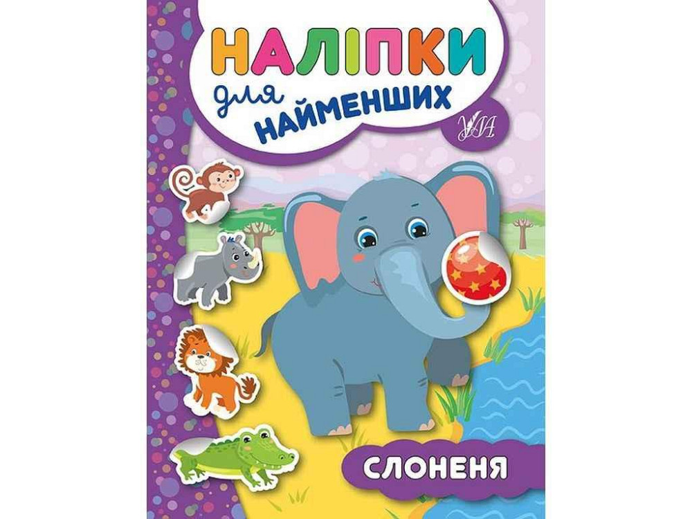 Наклейки для самых маленьких Слоненок арт.20667 ТМ УЛА Киев - изображение 1