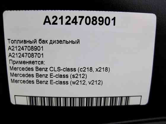 Mercedes-Benz  A2124708901 Паливний бак дизельний E-Class W212 CLS C218 Одеса