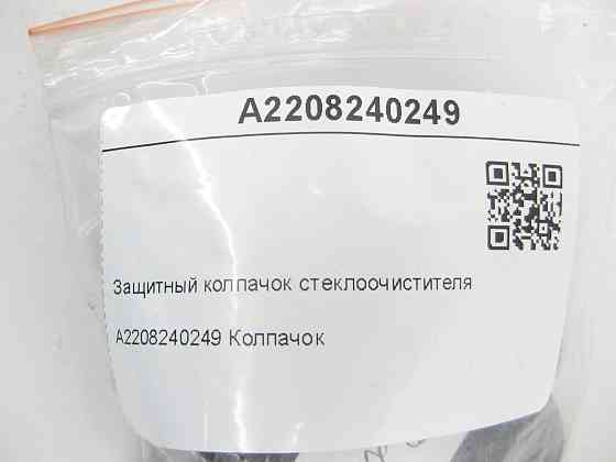 Mercedes-Benz  A2208240249 Захисний ковпачок склоочисника CL C215 S-class short W220 S-class long V220 CL C216 S-class short W221 S-class long V221 SL Одеса