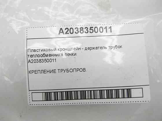 Mercedes-Benz  A2038350011 Пластиковий кронштейн - тримач трубок теплообмінника пічки C-class W203 CLK Coupe C209 G-class W463 C-class S203 CL203 Spor Одеса