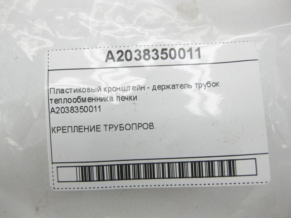 Mercedes-Benz  A2038350011 Пластиковий кронштейн - тримач трубок теплообмінника пічки C-class W203 CLK Coupe C209 G-class W463 C-class S203 CL203 Spor Одеса - фото 6