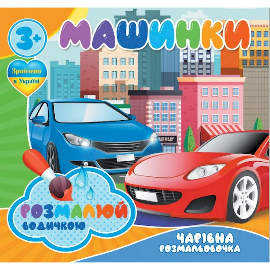 Водні розмальовки Чарівна розмальовка Машинки 757159, 4 малюнки Вінниця - фото 1
