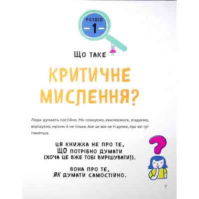 Книга Думай сам: розвиваємо критичне мислення - Андреа Деббінк Vivat (9789669823755) Вінниця