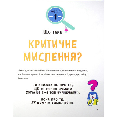 Книга Думай сам: розвиваємо критичне мислення - Андреа Деббінк Vivat (9789669823755) Вінниця - фото 2