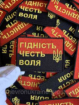 Шеврон ДОСТОИНСТВО ЧЕСТЬ ВОЛЯ (Форма прямоугольная. На липучке) Размер 6x8см Киев