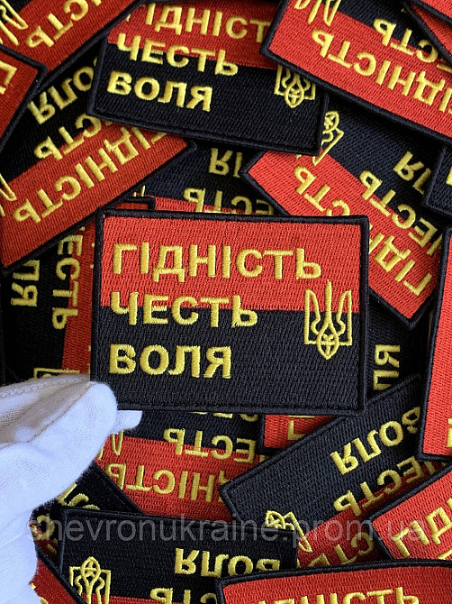 Шеврон ГІДНІСТЬ ЧЕСТЬ ВОЛЯ (Форма прямокутна. На липучці) Розмір 6x8см Київ - фото 5