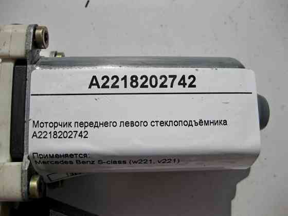 Mercedes-Benz  A2218202742 Моторчик переднього лівого склопідйомника S-Class W221 Одеса
