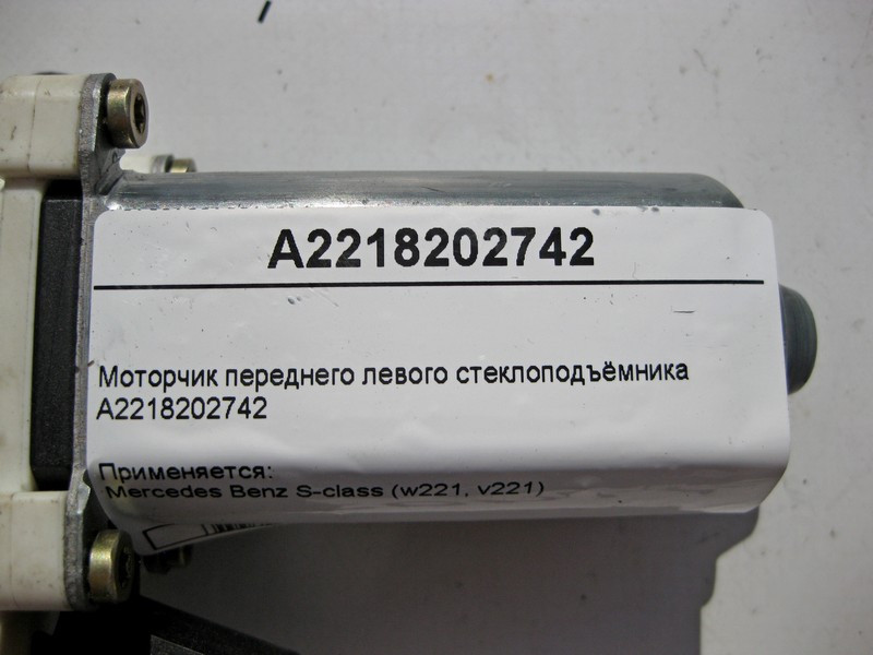 Mercedes-Benz  A2218202742 Моторчик переднього лівого склопідйомника S-Class W221 Одесса - изображение 4
