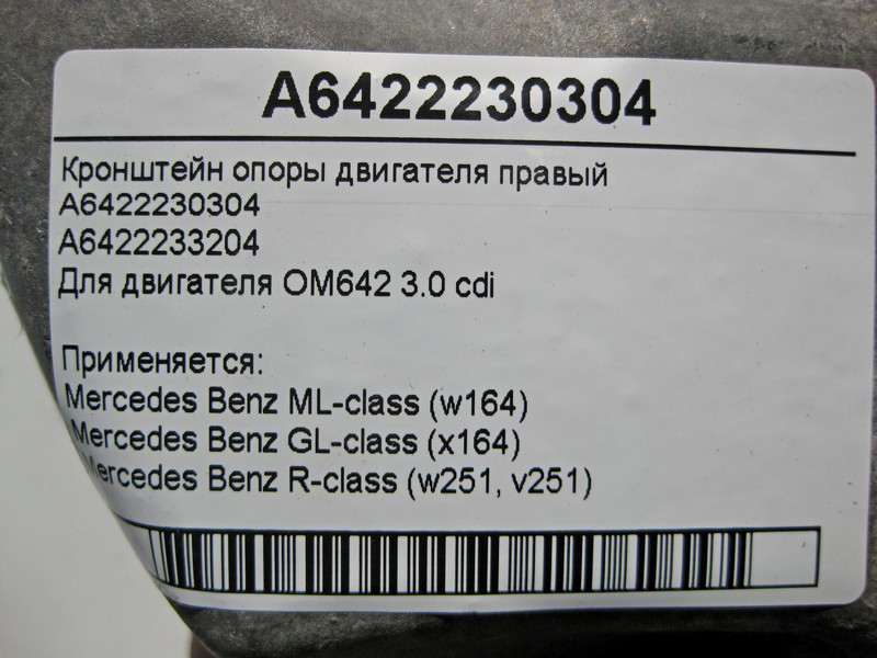 Mercedes-Benz  A6422230304 Кронштейн опори двигуна правий OM642 V6 3.0 cdi ML W164 GL X164 Одесса - изображение 5