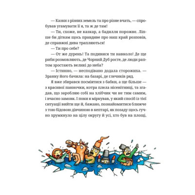 Книга Гупало Василь. Шість із половиною пригод - Фоззі Видавництво Старого Лева (9789666799985) Винница - изображение 9