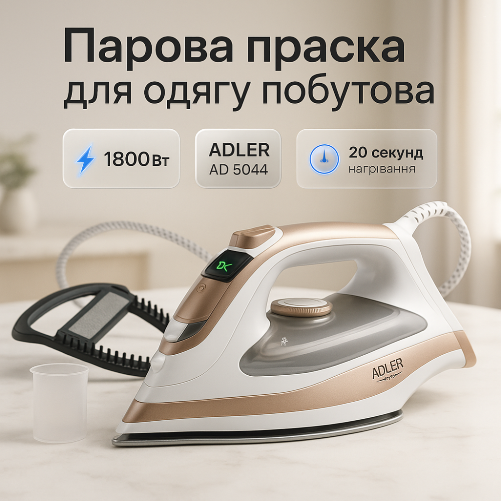 Праска парова для прасування Adler AD 5044 1800Вт, Парова праска для прасування одягу та штор QN-64 Львів - фото 11