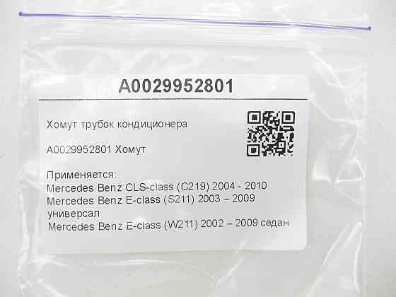 Mercedes-Benz  A0029952801 Хомут трубок кондиціонера CLS C219 E-class S211 E-class W211 Одеса