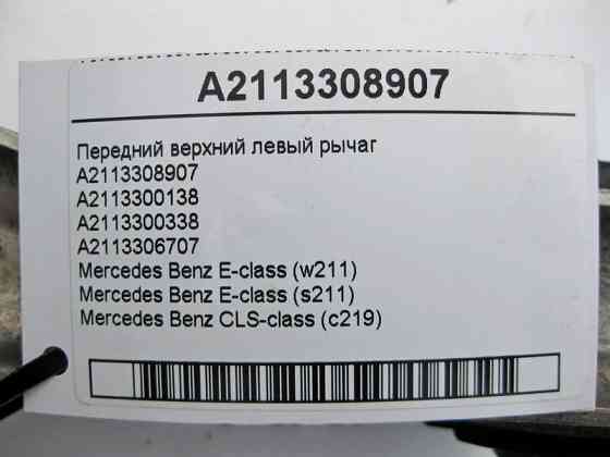 Mercedes-Benz  A2113308907 Передній верхній лівий важіль із кульовою опорою E-Class W211 CLS C219 Одеса