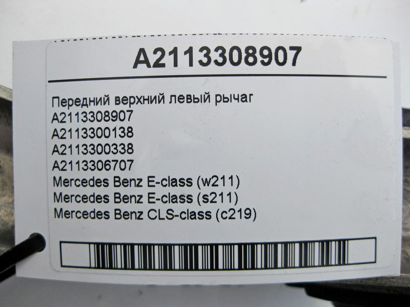Mercedes-Benz  A2113308907 Передній верхній лівий важіль із кульовою опорою E-Class W211 CLS C219 Одеса - фото 4